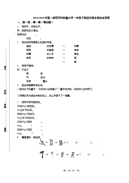 2018-2019年第一师范学校附属小学一年级下册语文期末测试含答案(1)