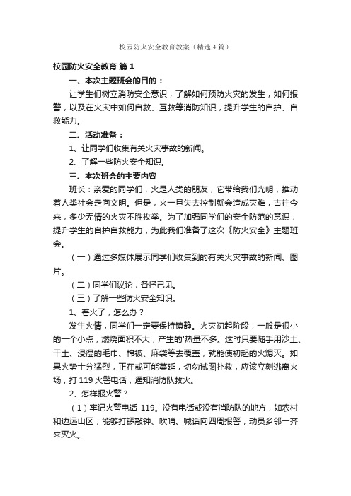 校园防火安全教育教案（精选4篇）