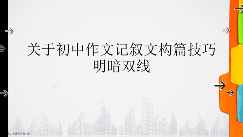 初中作文记叙文构篇技巧明暗双线课件