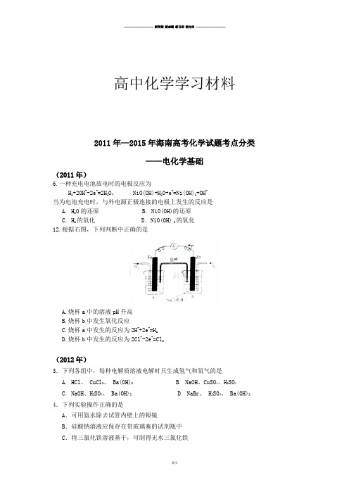 高考化学复习海南省高三二轮复习海南高考化学试题考点分类——电化学基础无答案.docx