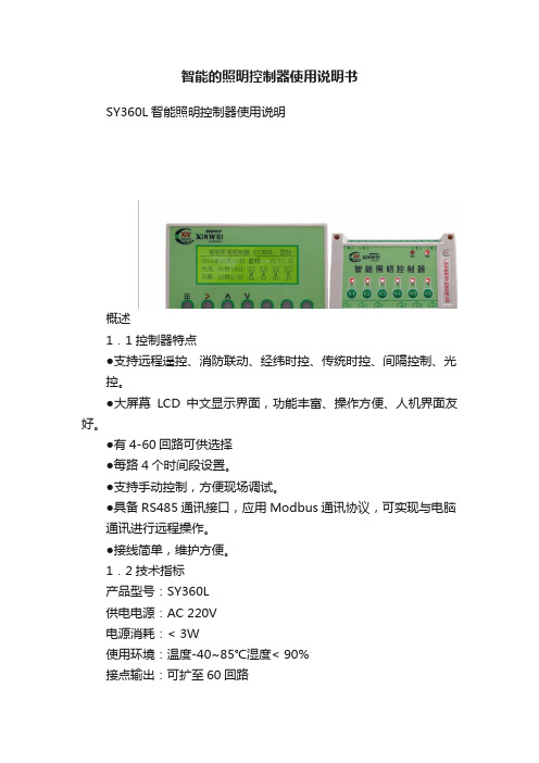 智能的照明控制器使用说明书