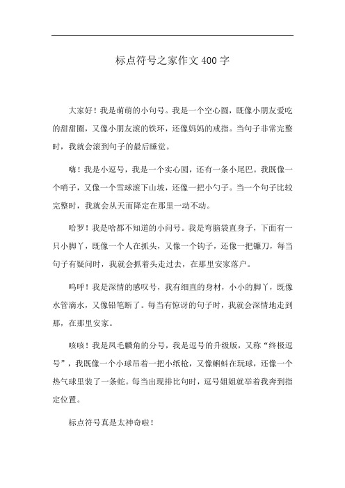 标点符号之家作文400字