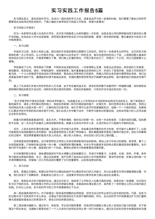 实习实践工作报告5篇