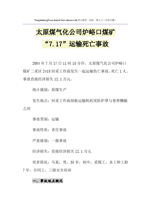 太原煤气化公司炉峪口煤矿“7.17”运输死亡事故