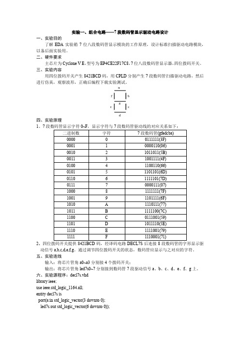 组合电路——7段数码管显示驱动电路设计报告