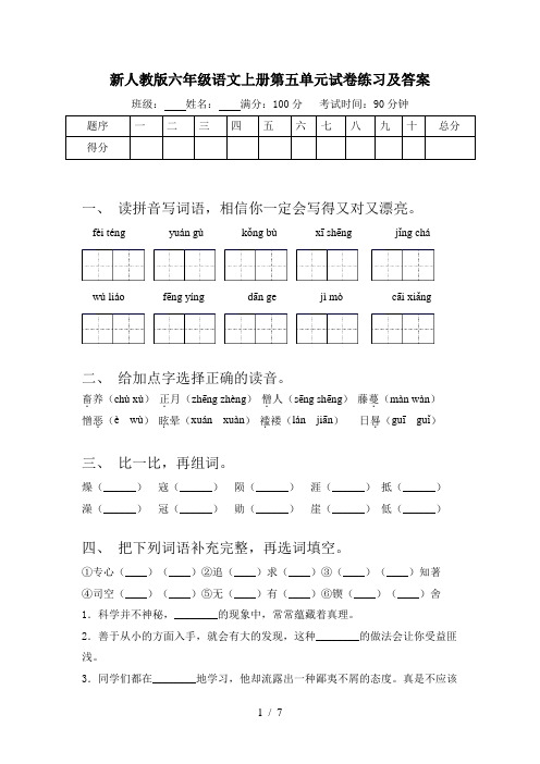 新人教版六年级语文上册第五单元试卷练习及答案