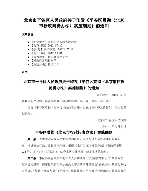 北京市平谷区人民政府关于印发《平谷区贯彻〈北京市行政问责办法〉实施细则》的通知