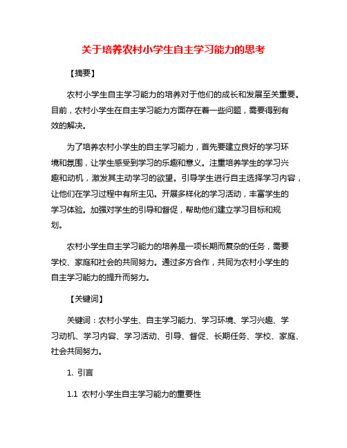 关于培养农村小学生自主学习能力的思考