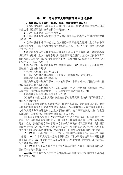 第一章 马克思主义中国化的两大理论成果复习提纲