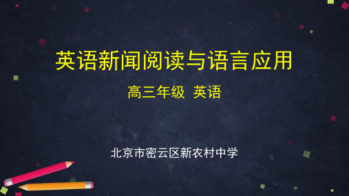 0507高三英语英语新闻阅读与语言应用