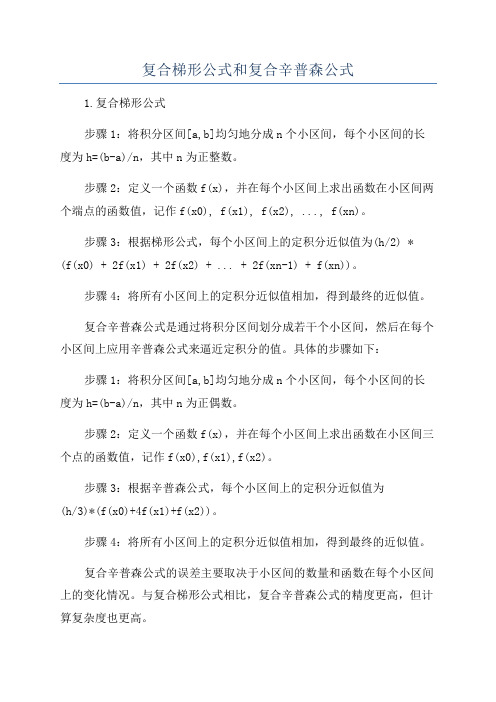 复合梯形公式和复合辛普森公式