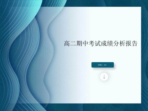 高二年级成绩分析报告