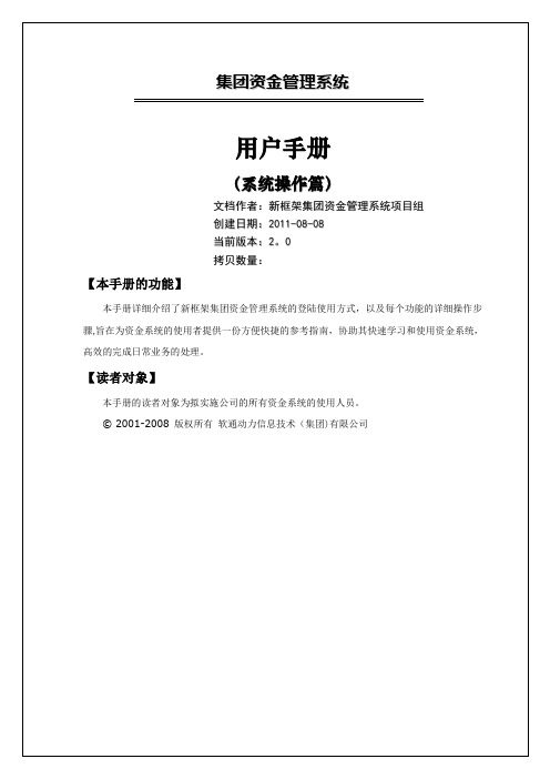 阳光财产保险集团资金管理系统用户手册(账户管理篇)--产险