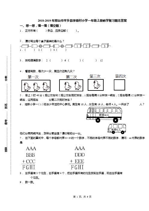 2018-2019年邢台市平乡县李杨村小学一年级上册数学复习题无答案