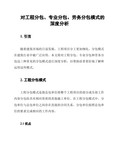 对工程分包、专业分包、劳务分包模式的深度分析