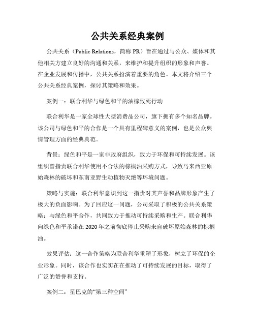 公共关系经典案例