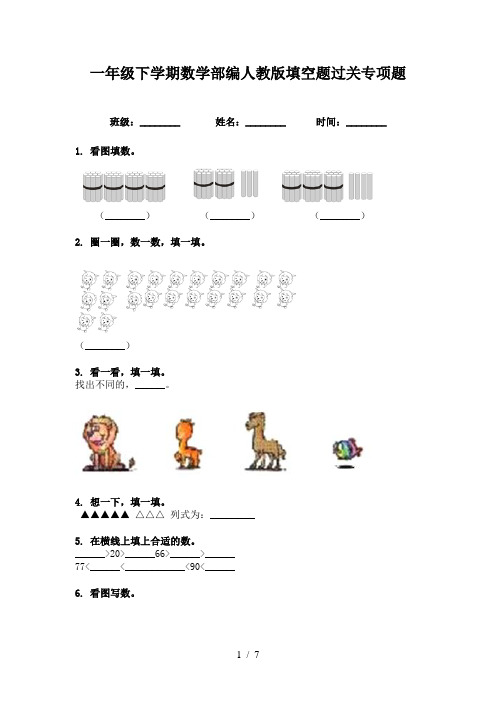 一年级下学期数学部编人教版填空题过关专项题