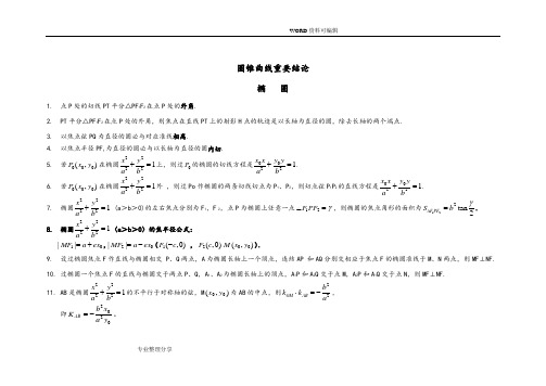 高中数学圆锥曲线重要结论