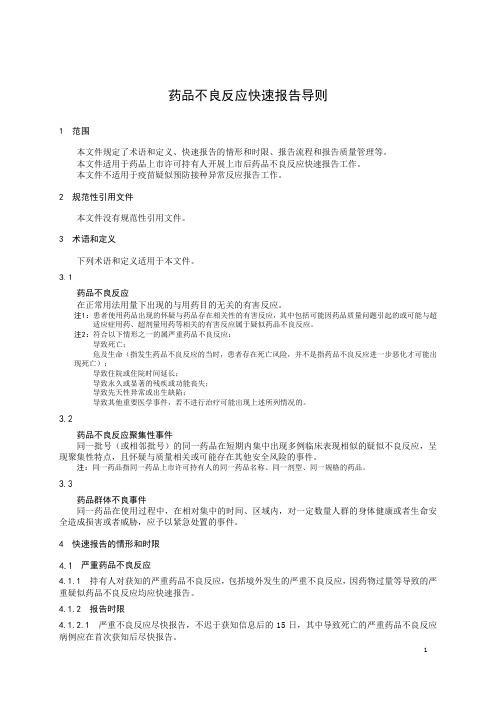 药品不良反应快速报告导则-2023最新