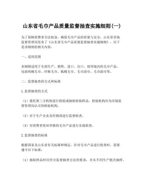 山东省毛巾产品质量监督抽查实施细则(一)