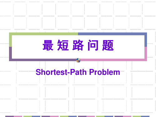 运筹学 PPT课件  第五章 图与网络分析-最短路