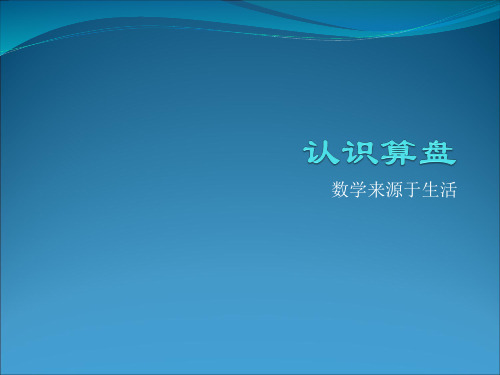 二年级数学下册算盘的认识课件 - 副本