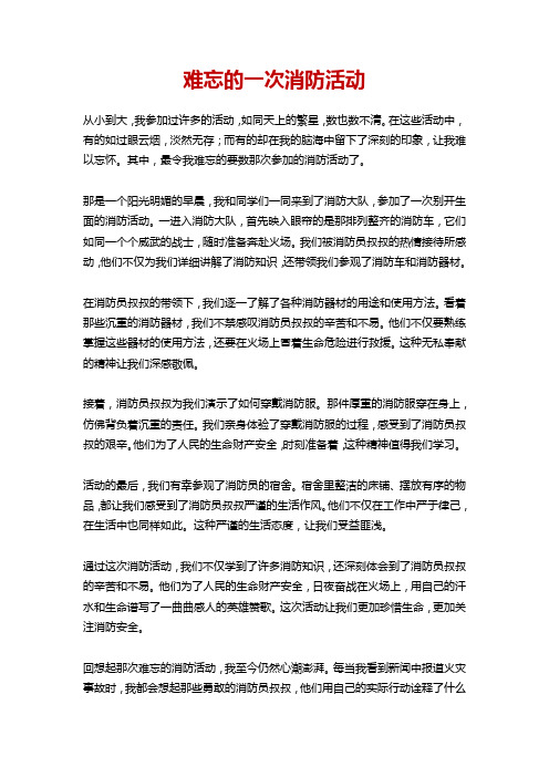 难忘的一次消防活动