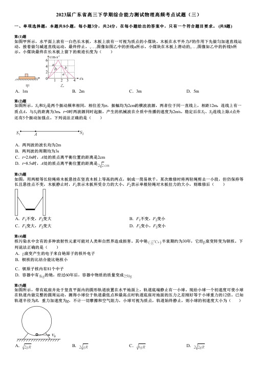 2023届广东省高三下学期综合能力测试物理高频考点试题(三)