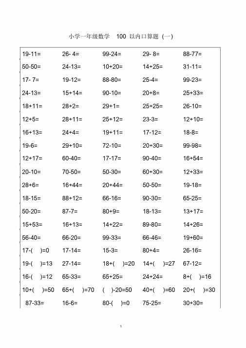 小学一年级数学口算题卡(100以内1500多道题)