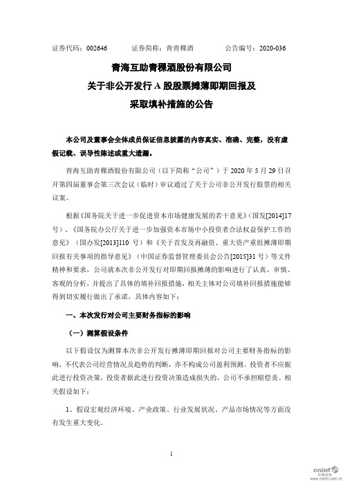 青青稞酒:关于非公开发行A股股票摊薄即期回报及采取填补措施的公告