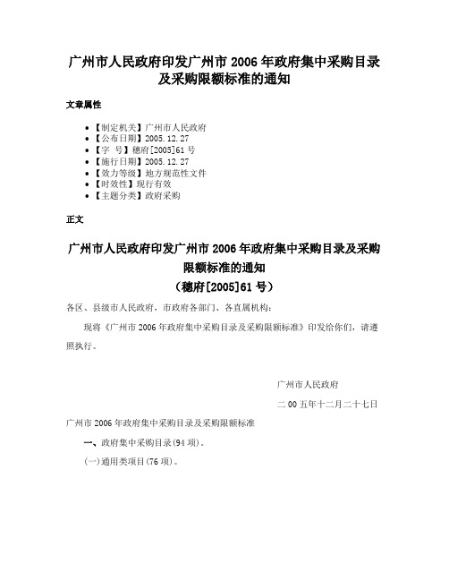 广州市人民政府印发广州市2006年政府集中采购目录及采购限额标准的通知