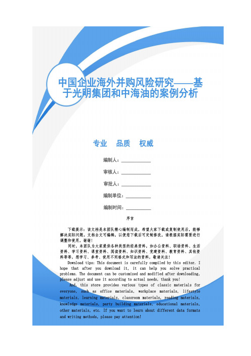 中国企业海外并购风险研究——基于光明集团和中海油的案例分析