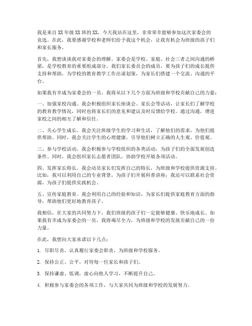 家委会竞选家长发言稿范文