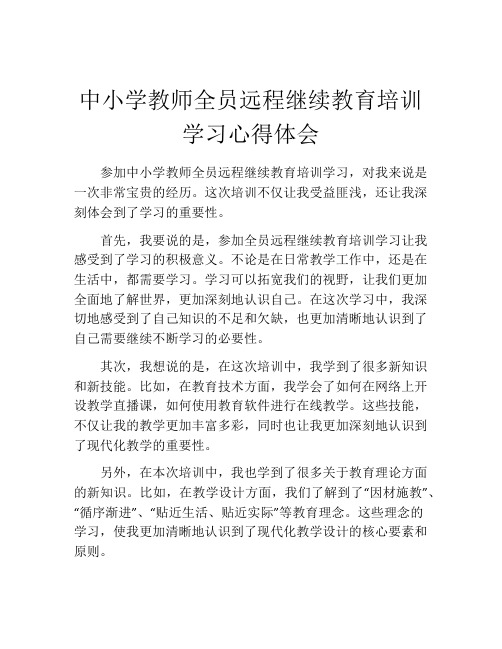 中小学教师全员远程继续教育培训学习心得体会