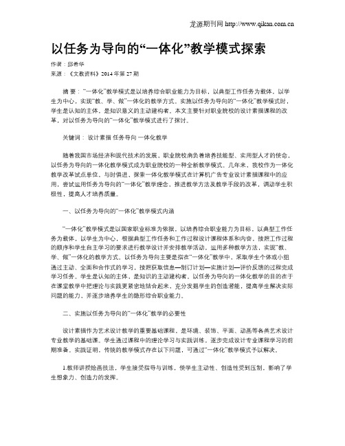 以任务为导向的“一体化”教学模式探索