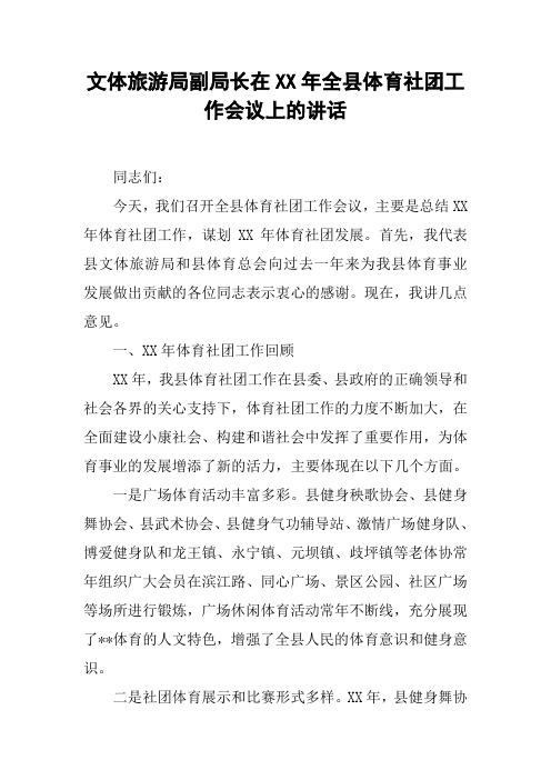 文体旅游局副局长在XX年全县体育社团工作会议上的讲话