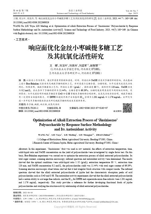 210978218_响应面优化金丝小枣碱提多糖工艺及其抗氧化活性研究