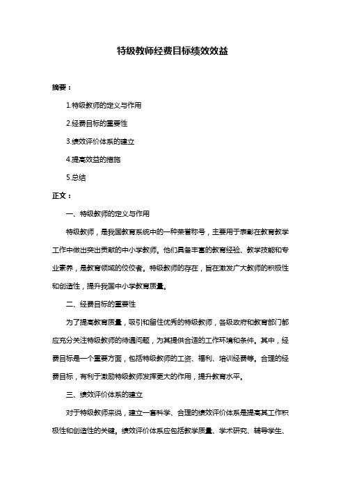 特级教师经费目标绩效效益