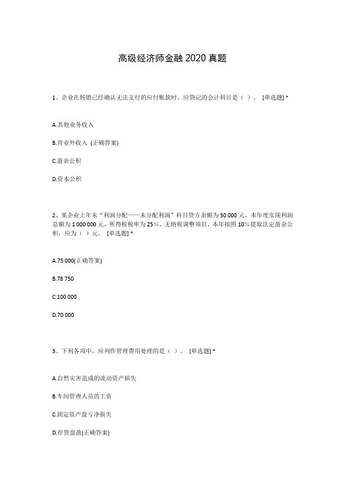 高级经济师金融2020真题