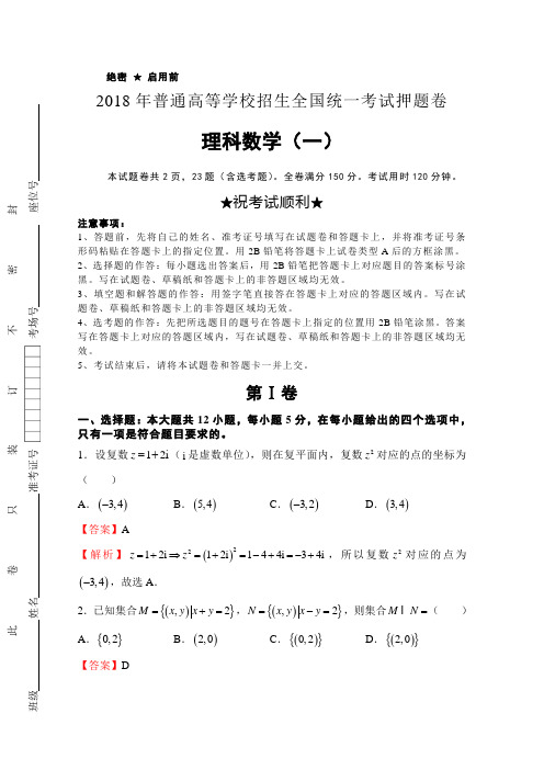 2018年高等学校招生全国统一考试押题卷理科数学试卷(一)含解析