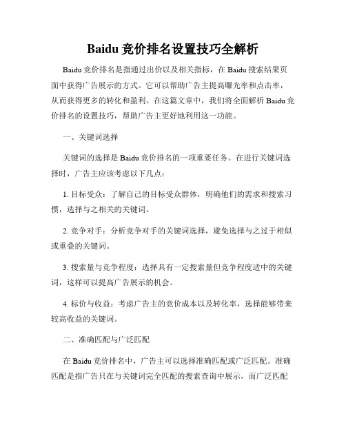 Baidu竞价排名设置技巧全解析