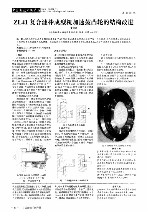 ZL41复合滤棒成型机加速鼓凸轮的结构改进