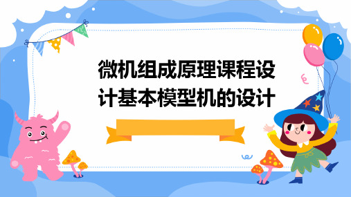 微机组成原理课程设计基本模型机的设计