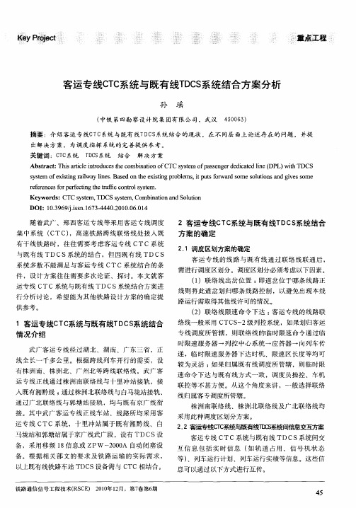 客运专线CTC系统与既有线TDCS系统结合方案分析