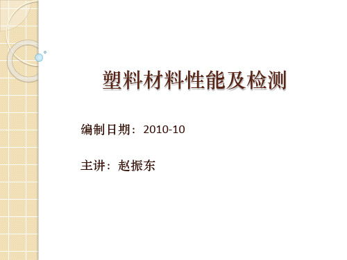 塑料材料性能及检测讲义(最新版)