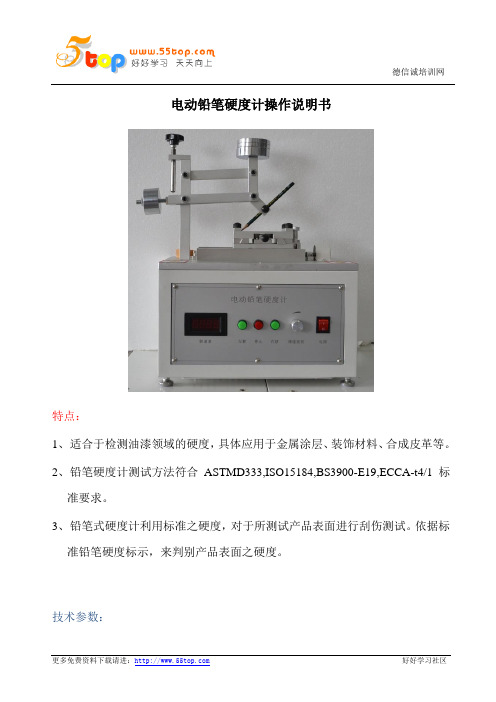 电动铅笔硬度计操作说明书