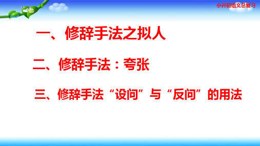 【名师课件】 小升初语文总复习 修辞手法(一)拟人、夸张、设问和反问  (共36张PPT)