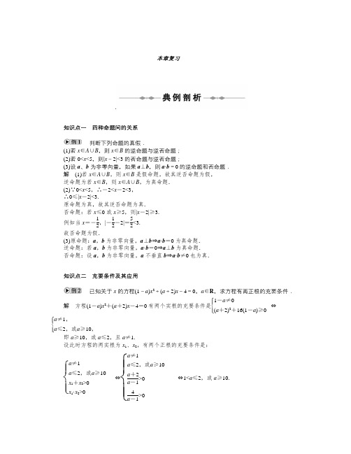 数学知识点新人教A版高中数学(选修2-1)《第一章常用逻辑用语小结综合》word学案-总结