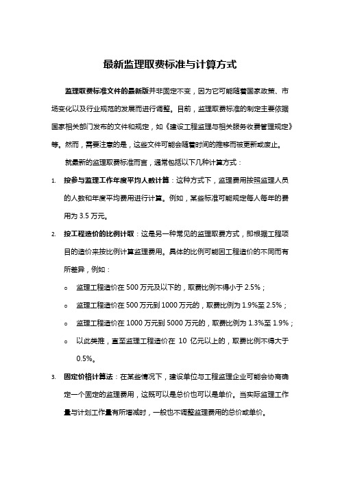 最新监理取费标准与计算方式