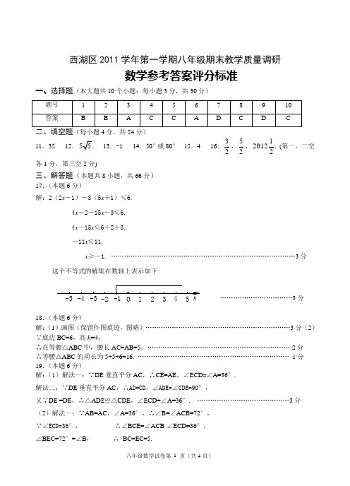 2011学年第一学期西湖区八年级期末数学教学质量调研试题卷及答案